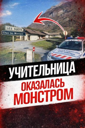  - Тайна шале в горах