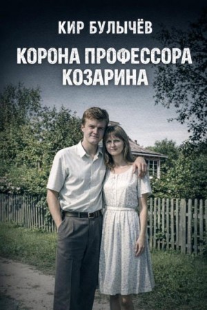 Кир Булычёв - Корона профессора Козарина