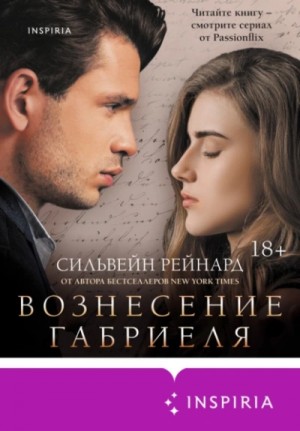 Сильвейн Рейнард - Вознесение Габриеля