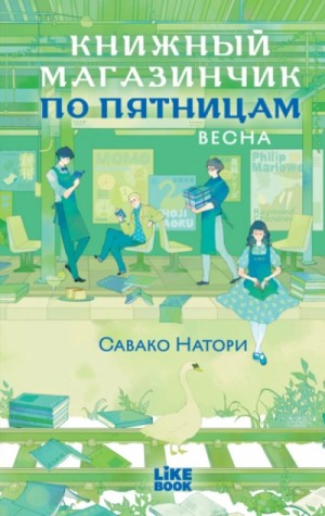 Савако Натори - Книжный магазинчик по пятницам. Весна