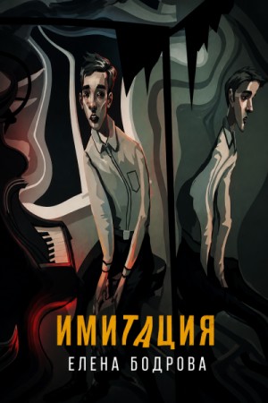 Елена Бодрова - Имитация