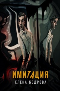 Имитация