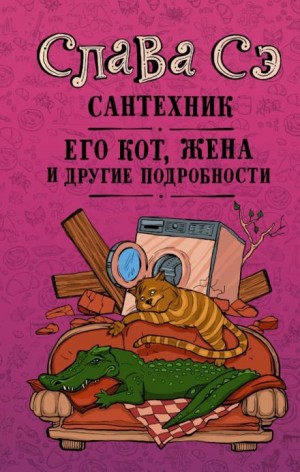 Слава Сэ - Сантехник, его кот, жена и другие подробности