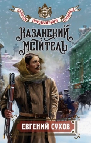Евгений Сухов - Казанский мститель
