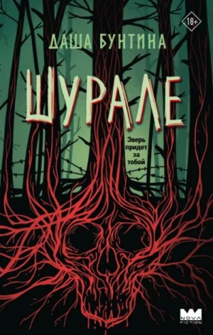 Даша Бунтина - Шурале