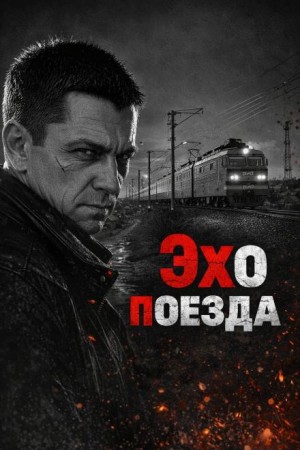 Автор неизвестен - Эхо поезда