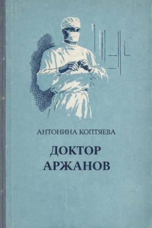 Антонина Коптяева - Доктор Аржанов