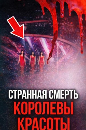  - Тайна падения с высоты