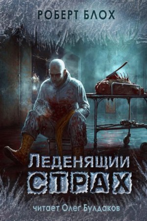 Роберт Блох - Человек, который кричал «Волк!»