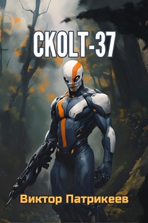 Виктор Патрикеев - СKOLT-37