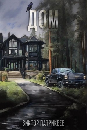 Виктор Патрикеев - Дом