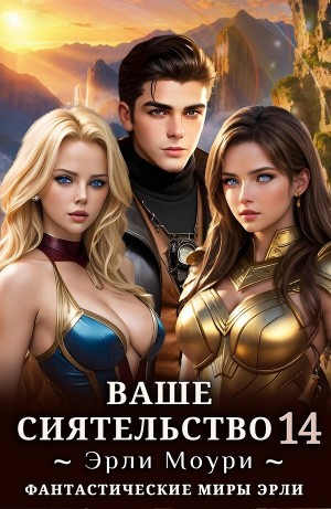 Эрли Моури - Ваше Сиятельство 14