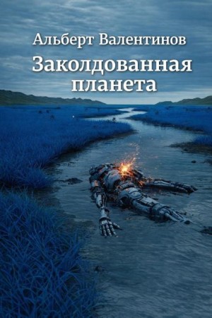 Альберт Валентинов - Заколдованная планета