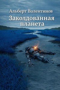 Заколдованная планета