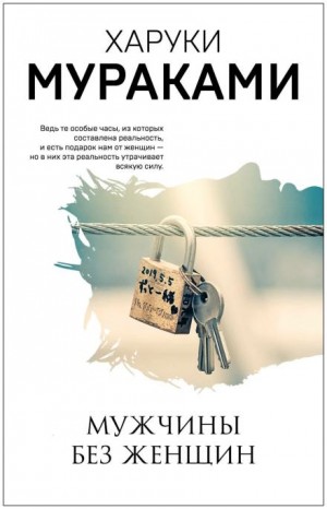 Харуки Мураками - Мужчины без женщин