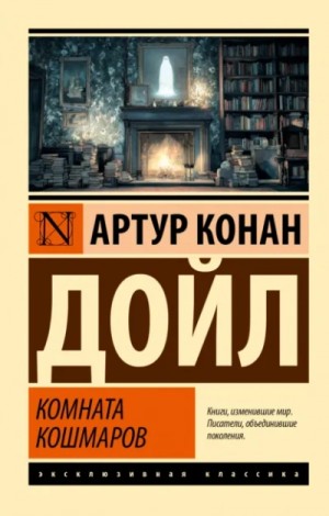 Артур Конан Дойль - Комната кошмаров