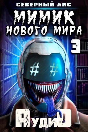 Северный Лис - Мимик Нового Мира 3