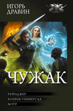 Игорь Дравин - Чужак: 4.Рейнджер. 5.Боевик-универсал. 6.Мэтр