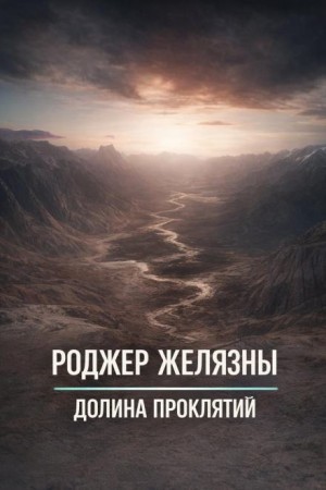 Роджер Желязны - Долина проклятий