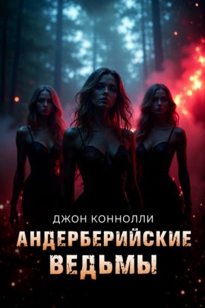Джон Коннолли - Андерберийские ведьмы