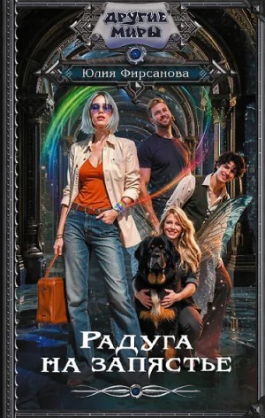 Юлия Фирсанова - Радуга на запястье