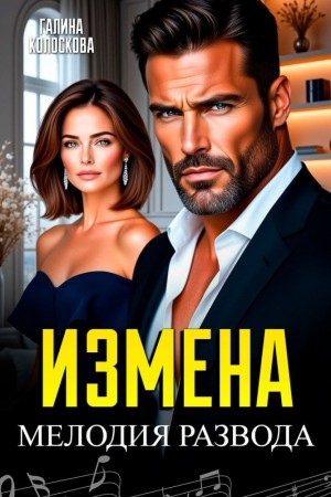 Галина Колоскова - Измена. Мелодия развода