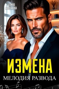Измена. Мелодия развода