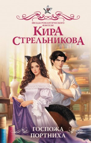 Кира Стрельникова - Госпожа портниха