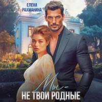 Мы не твои родные