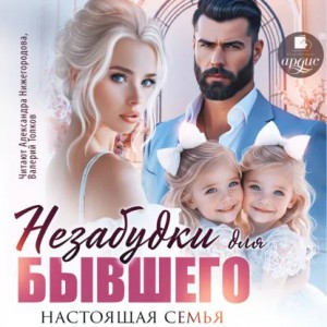 Вероника Лесневская - Незабудки для бывшего. Настоящая семья
