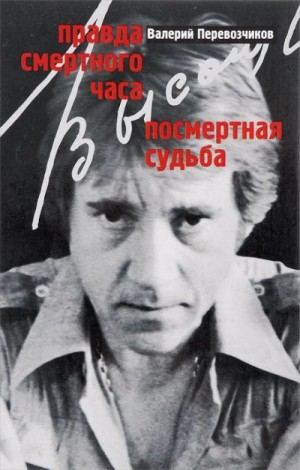 Валерий Перевозчиков - Правда смертного часа. Посмертная судьба