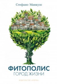 Фитополис. Город жизни