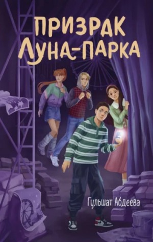 Гульшат Абдеева - Призрак Луна-парка