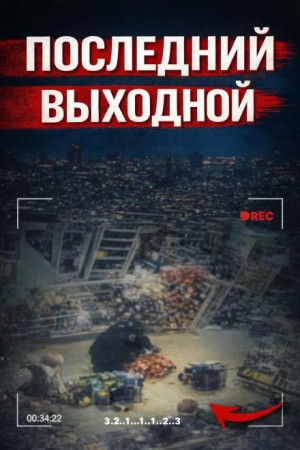  - Исчезновение в клубе