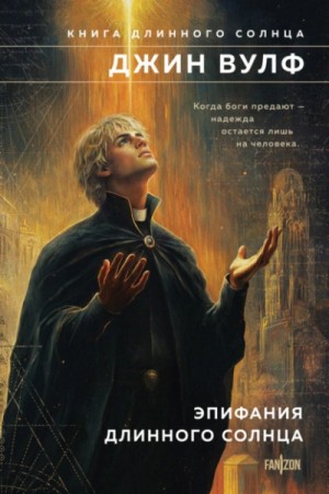 Джин Вулф - Эпифания Длинного Солнца: 3. Кальд Длинного Солнца. 4. Прощание с Длинным Солнцем.