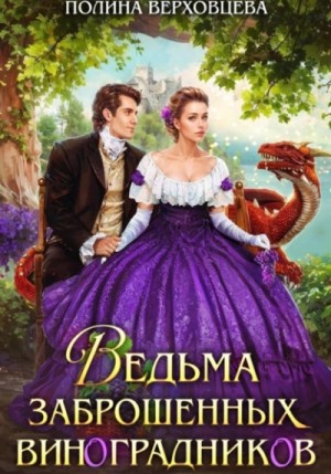 Полина Верховцева - Ведьма заброшенных виноградников