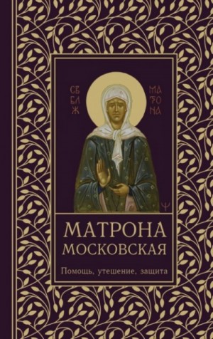 Ольга Светлова - Матрона Московская. Помощь, утешение, защита