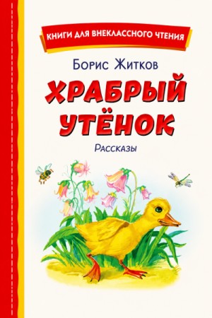 Борис Житков - Храбрый утёнок