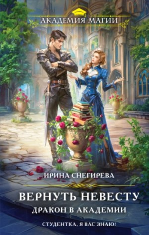 Ирина Снегирева - Вернуть невесту. Дракон в академии