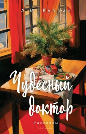 Александр Иванович Куприн - Чудесный доктор