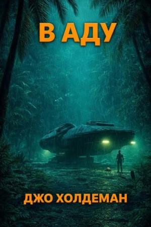 Джо Холдеман - В аду
