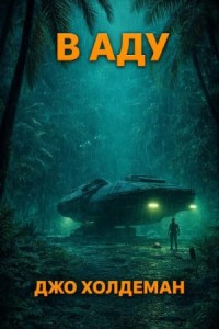 В аду
