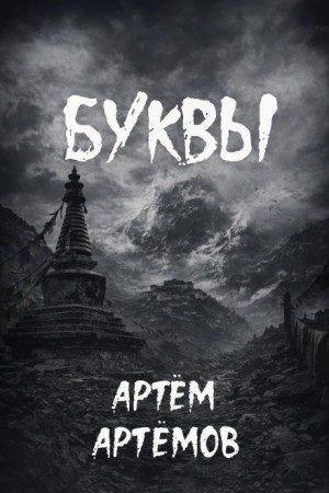 Артём Артёмов - Буквы