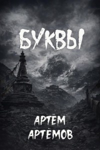 Буквы