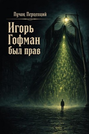 Пучок Перцепций - Игорь Гофман был прав