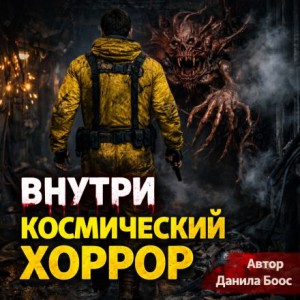 Данила Боос - Внутри