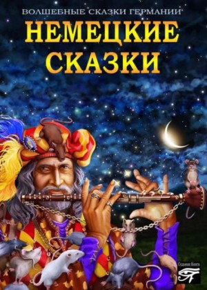 Фольклор Европы - Волшебные сказки Германии. Немецкие сказки