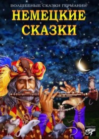 Волшебные сказки Германии. Немецкие сказки