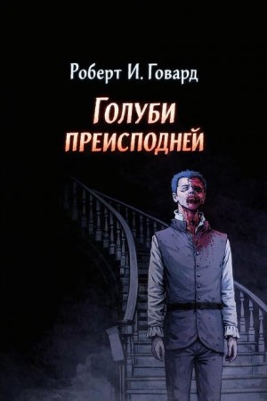 Роберт Говард - Голуби из ада / Голуби преисподней