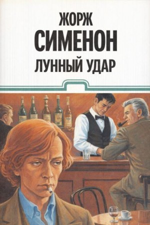 Жорж Сименон - Лунный удар